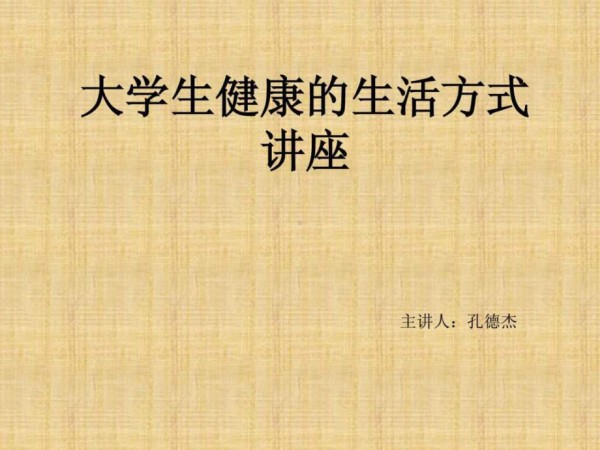 大学生健康生活方式讲座38名师教学资料.ppt_第2页