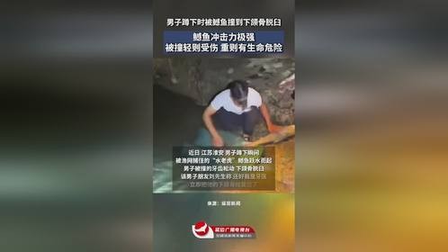 男子蹲下时被鱤鱼撞到下颌骨脱臼 鳡鱼冲击力极强 被撞轻则受伤 重则有生命危险