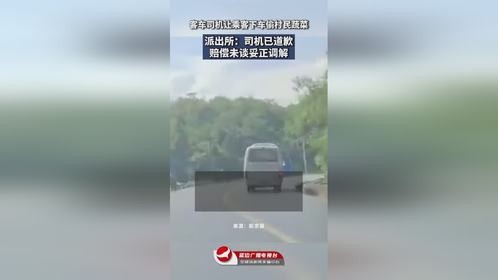 客车司机让乘客下车偷村民蔬菜 派出所：司机已道歉 赔偿未谈妥正调解