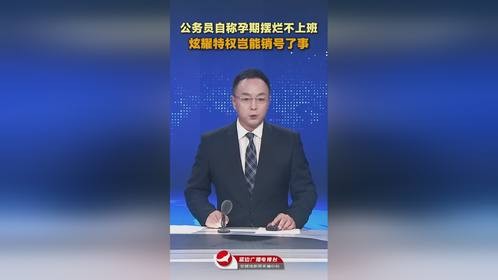 公务员自称孕期摆烂不上班，炫耀特权岂能销号了事