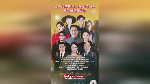《亮月带你玩，爱上吉林》节目组来延边了