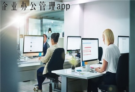 企业办公管理
