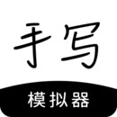 手写字迹模拟器