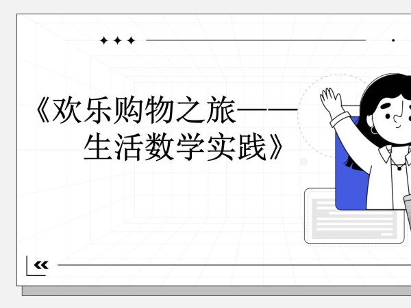 小学数学-项目式学习《欢乐购物之旅》解读_第1页