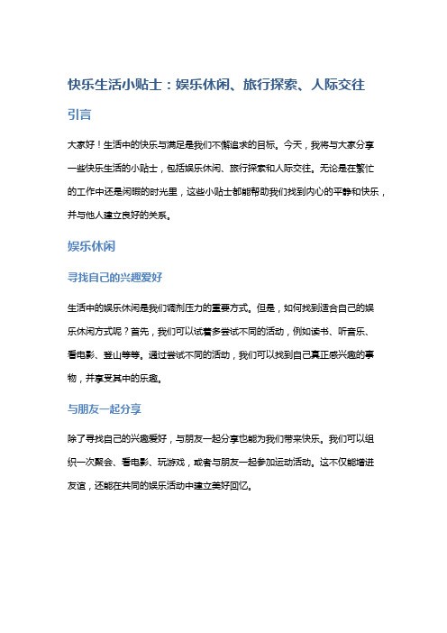 快乐生活小贴士：娱乐休闲、旅行探索、人际交往