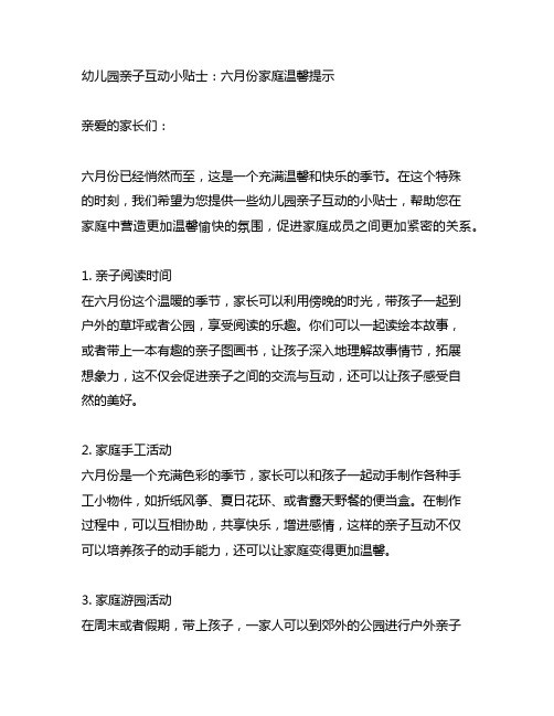 幼儿园亲子互动小贴士：六月份家庭温馨提示