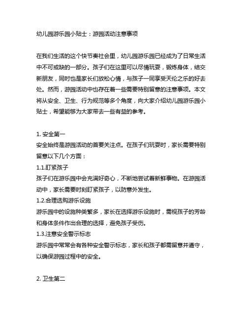 幼儿园游乐园小贴士：游园活动注意事项