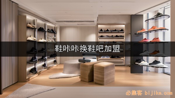 鞋咔咔创业项目