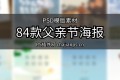 84款父亲节节日宣传营销活动感恩海报展板模板PSD分层设计素材