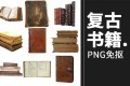 100款欧式艺术复古书本书籍魔法古典老旧书堆PNG免抠设计素材