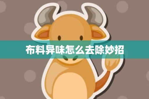 布料异味怎么去除妙招