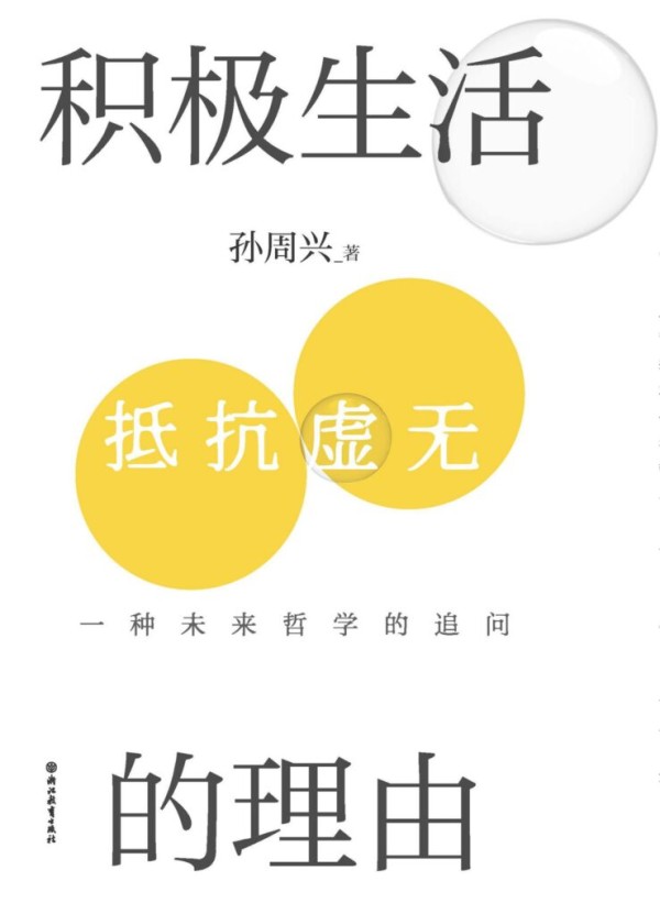 积极生活的理由