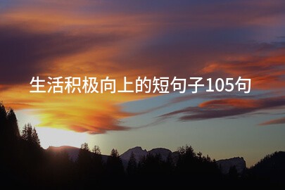 生活积极向上的短句子105句