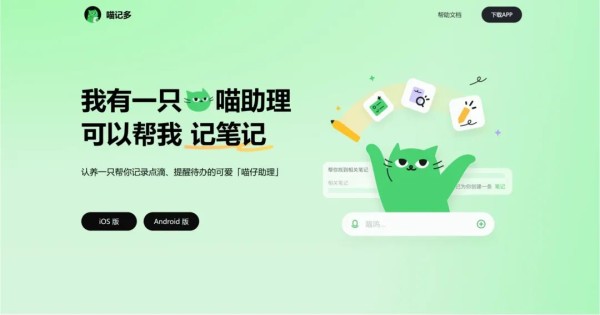 喵记多APP：快手推出的边聊天边记录的AI笔记.webp