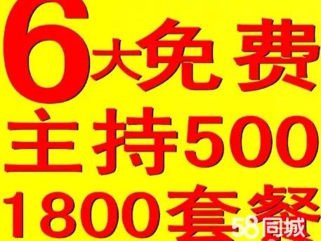 东润佳音文化发展有限公司·0元套餐司仪500全场1800婚礼开业寿宴年会各种礼仪活动
