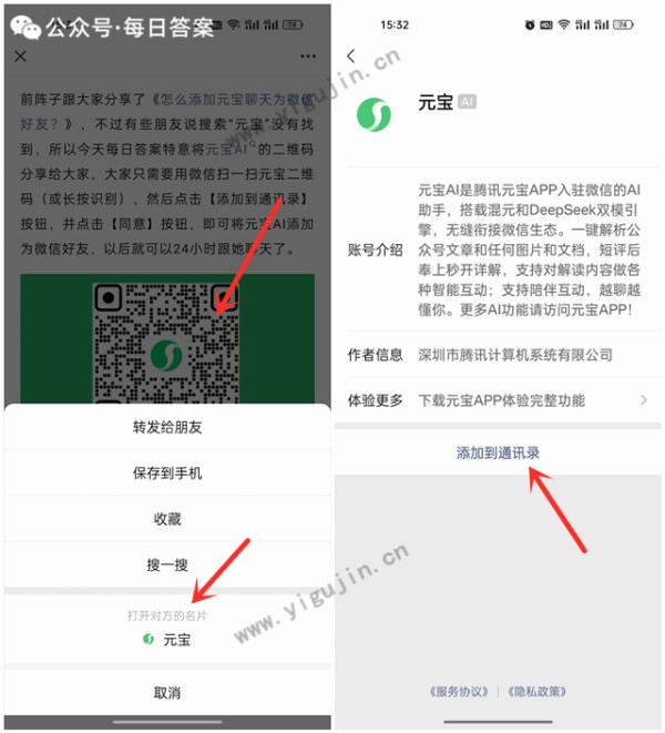 微信怎么添加元宝为好友？如何将元宝添加到通讯录？ - 第2张 - 懿古今(www.yigujin.cn)
