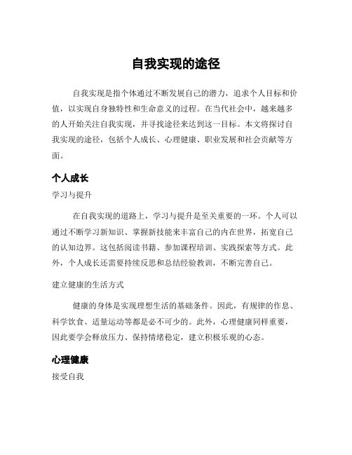 自我实现的途径