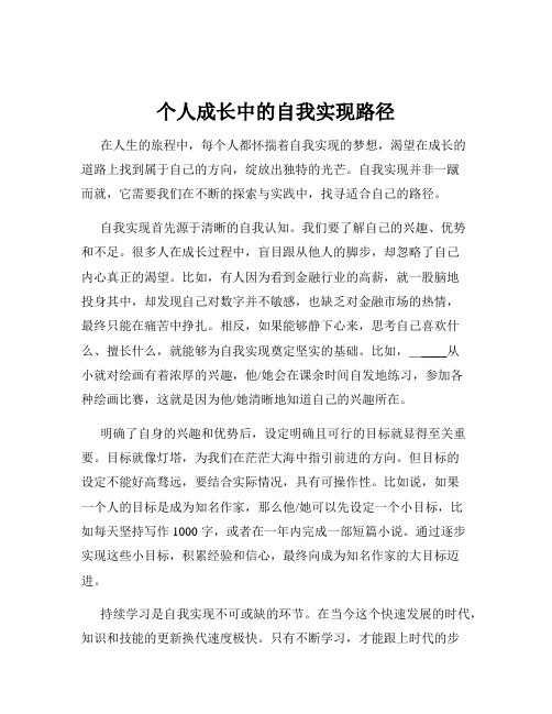 个人成长中的自我实现路径