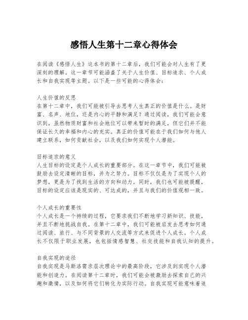 感悟人生第十二章心得体会