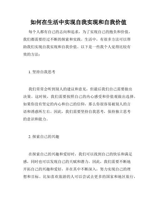 如何在生活中实现自我实现和自我价值
