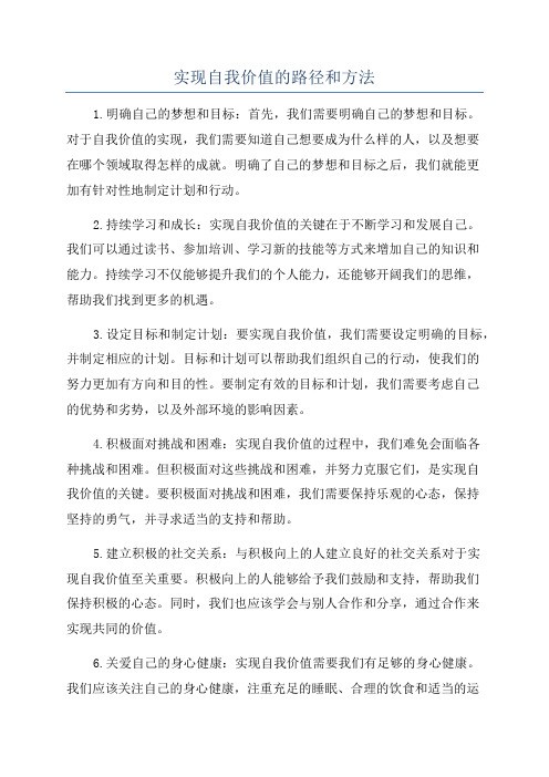 实现自我价值的路径和方法