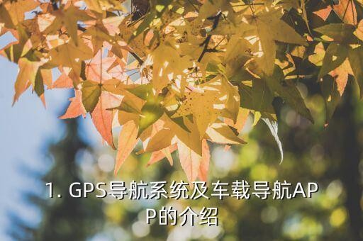 1. GPS导航系统及车载导航APP的介绍