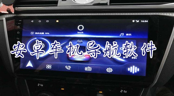 车机导航