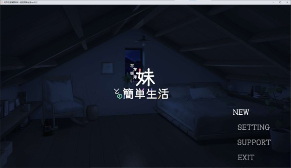 图片[1]_和存在感薄弱妹妹一起的简单生活 v0.22 最新测试版_黄油圈