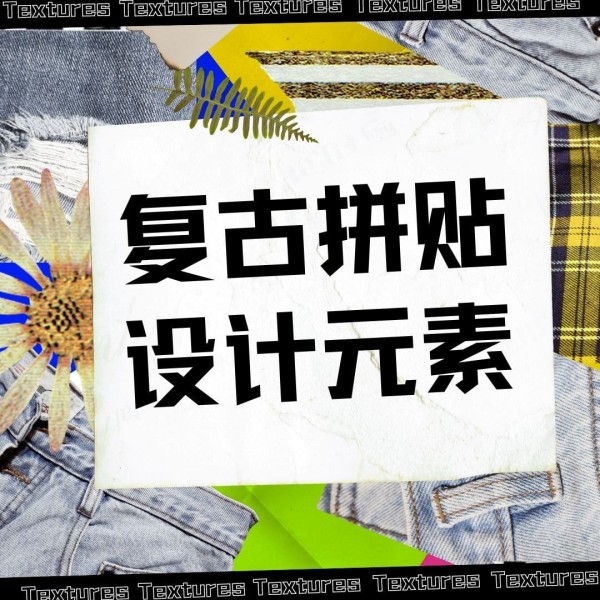 拼贴素材怎么用?我帮你总结了这9种设计方法
