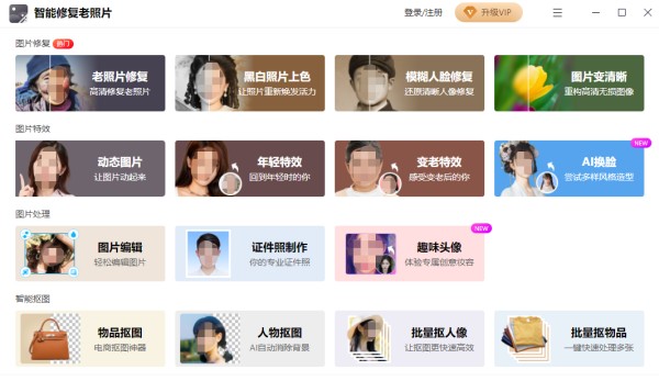 智能修复老照片64位1.8.0
