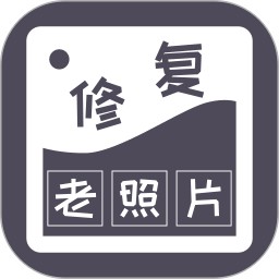 智能修复老照片免费版