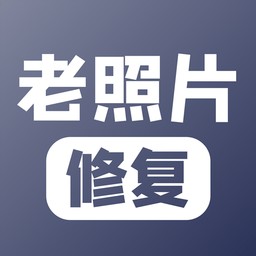 老照片修复ios版
