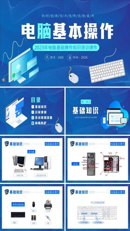 电脑基础操作知识培训PPT