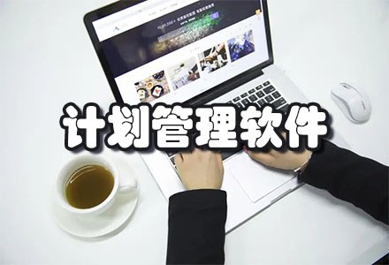 计划管理软件