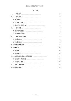卫生间厨房墙地砖施工专项方案