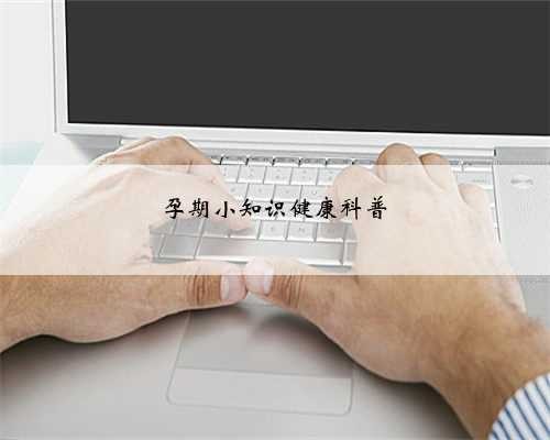 孕期小知识健康科普