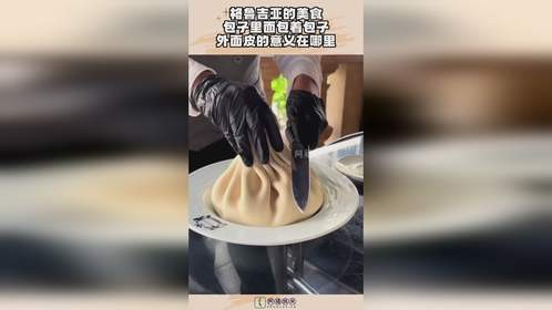 格鲁吉亚的美食，包子里面包着包子，外面皮的意义在哪里！