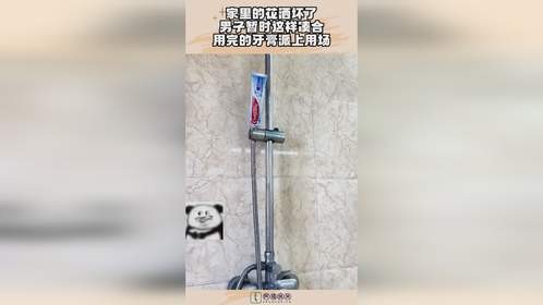 家里的花洒坏了，男子暂时这样凑合，用完的牙膏派上用场！