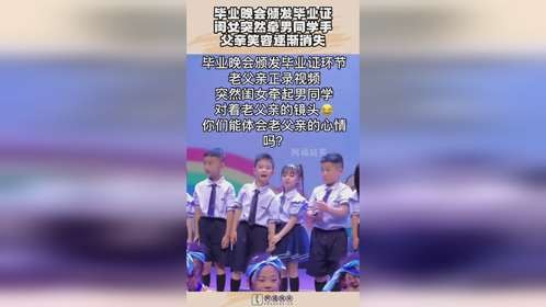 毕业晚会颁发毕业证，闺女突然牵男同学手，父亲笑容逐渐消失！