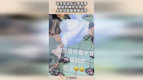 学生军训忘记带手套，随后的操作太绝了，人怎么能聪明成这样！