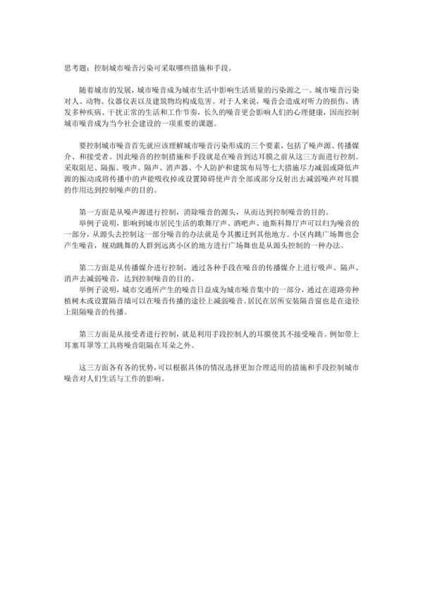 012837_控制城市噪音污染可采取哪些措施和手段.doc_第1页