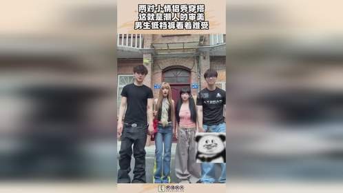 两对小情侣秀穿搭，这就是潮人的审美，男生低档裤看着难受！