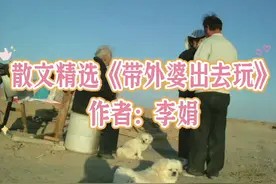 带外婆出去玩,温馨日常分享视频封面