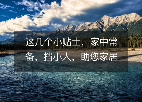 这几个小贴士，家中常备，挡小人，助您家居风水大好！