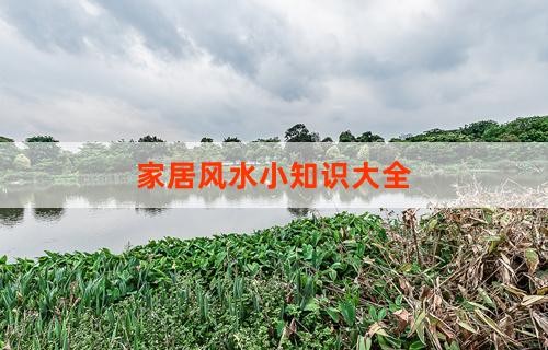 家居风水小知识大全