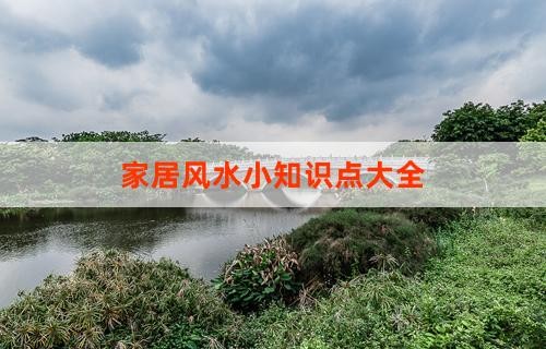 家居风水小知识点大全