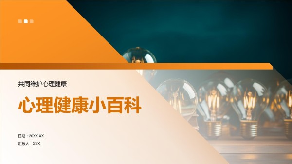 心理健康小百科_第1页
