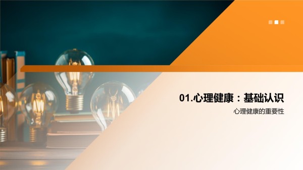 心理健康小百科_第3页