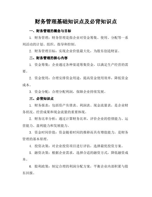 财务管理基础知识点及必背知识点