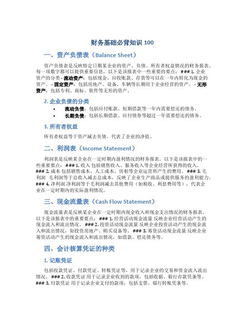 财务基础必背知识100